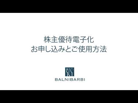 株式会社バルニバービ 電子株主優待のご登録とご利用方法について