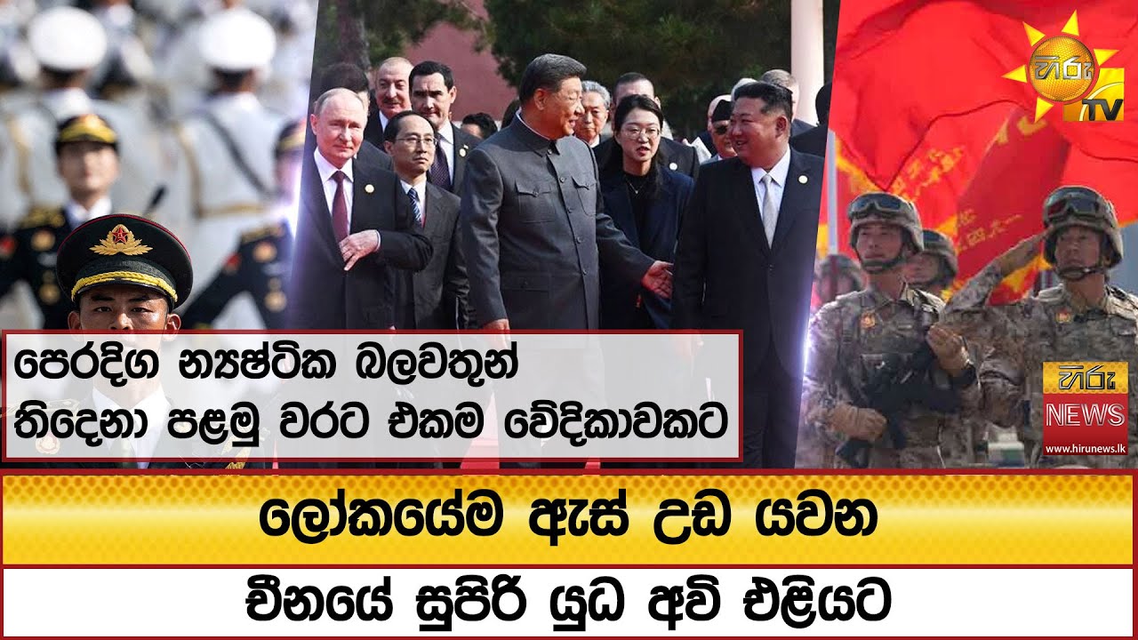 පෙරදිග න්‍යෂ්ටික බලවතුන් තිදෙනා පළමු වරට එකම වේදිකාවකට- ලෝකයේම ඇස් උඩ යවන චීනයේ සුපිරි යුධ අවි එළියට