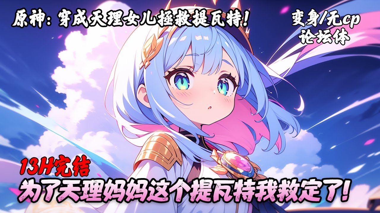 《原神：穿成天理女儿拯救提瓦特！》完结 | 意外穿越竟成为了天理的女儿，面对提瓦特即将毁灭的预言，我肩负起唯一的救世希望。在冒险中，我从“小蛋糕”变成了令人心疼的“刀中瑰宝”。#变身 #原神 #穿越