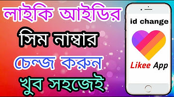 লাইকি আইডি চেন্জ করুন। How to change likee app id phone number। Likee Bangladesh। Likee bangla