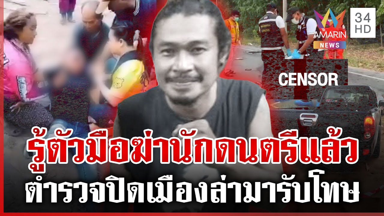 ฆ่าโหดนักดนตรีดับกลางถนน พุ่งเป้าคนรู้จัก ครอบครัวคนตายอยากให้จับไวๆ | ทุบโต๊ะข่าว | 18/01/69