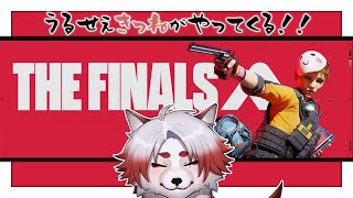 【The finals】新たなゲームに手を出したとしてもいつも通り煩い【 Vtuber/朱鐘灰斗/THE FINALS 】