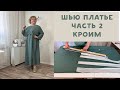 Шью платье в стиле Марина Ринальди. Моделирование и раскрой. Часть 2