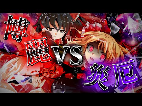 【ゆっくり茶番劇】東方黒神伝第十二話『災い招く者』第一章