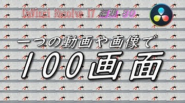 【DaVinci Resolve 17】 DaVinci Resolve 17 無料版の使い方 編集80 一つの動画や画像で100画面作る方法 【解説】