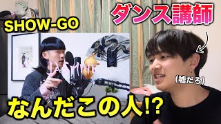 【リアクション】ビートボックスに詳しくないダンサーが初めてSHOW-GOを見てみた！なんだこの人。