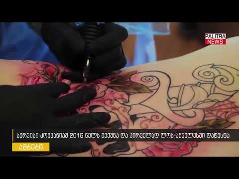 სერვისი კომპანიამ 2016 წელს შექმნა და პირველად ლოს-ანჯელესში დატესტა