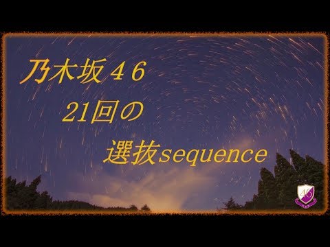 乃木坂46「21回の選抜sequence」白石麻衣、西野七瀬、生駒里奈、生田