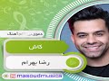 پلی بک بیکلام کاش از رضا بهرام پلی بک بیکلام کاش از رضا بهرام