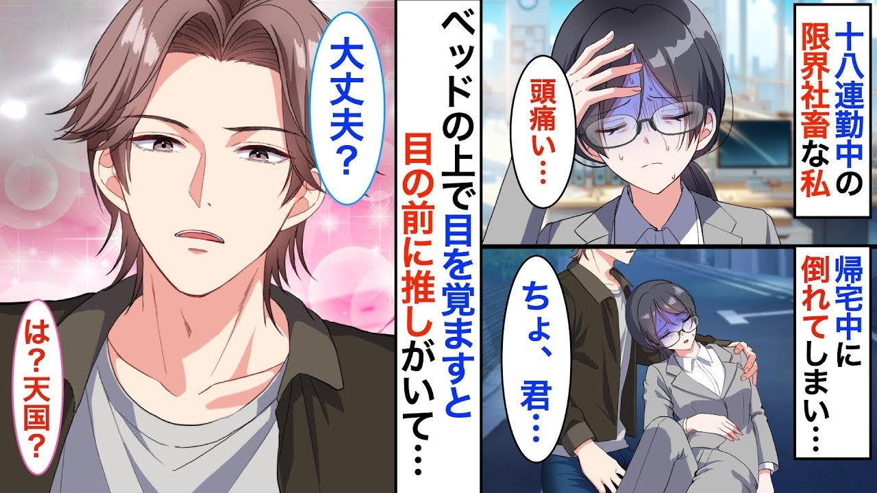 社畜の私が推しに救われることになりました！？限界ぎりぎりの私が帰り道で倒れたとき、助けてくれたのは推しのモデルで、彼には秘密があって…！？【胸キュン】【恋愛アニメ】