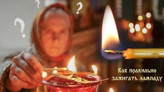 Как правильно зажигать лампаду Как правильно зажигать лампаду