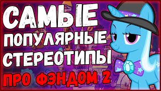 Мультфильм ПОПУЛЯРНЫЕ СТЕРЕОТИПЫ ПРО ФЭНДОМ 2