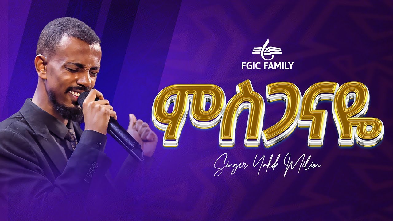 ምስጋናዬ l ዘማሪ ያዕቆብ ሚሊዮን l Misganaye Singer Yakob million Live Worship l FGIC  l 2024