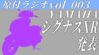 YAMAHA シグナスXRが台湾ヤマハから発表!軽軽二輪版シグナス?シグナス125cc追加?【原付ラジオ vol003】