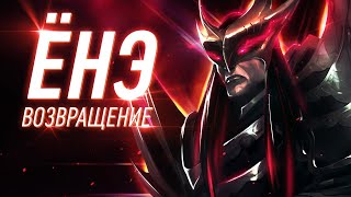 ЁНЭ | НОВЫЙ ЧЕМПИОН | Даркин, или что-то иное? | Полная информация | League of Legends