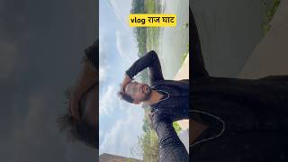 राज घाट vlog #ayodhya #vlog #funny @N@NoorVlogsYoutuber