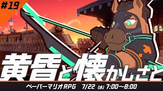 【1時間だけ朝にゲーム】黄昏と懐かしさと　#ペーパーマリオrpg part.19