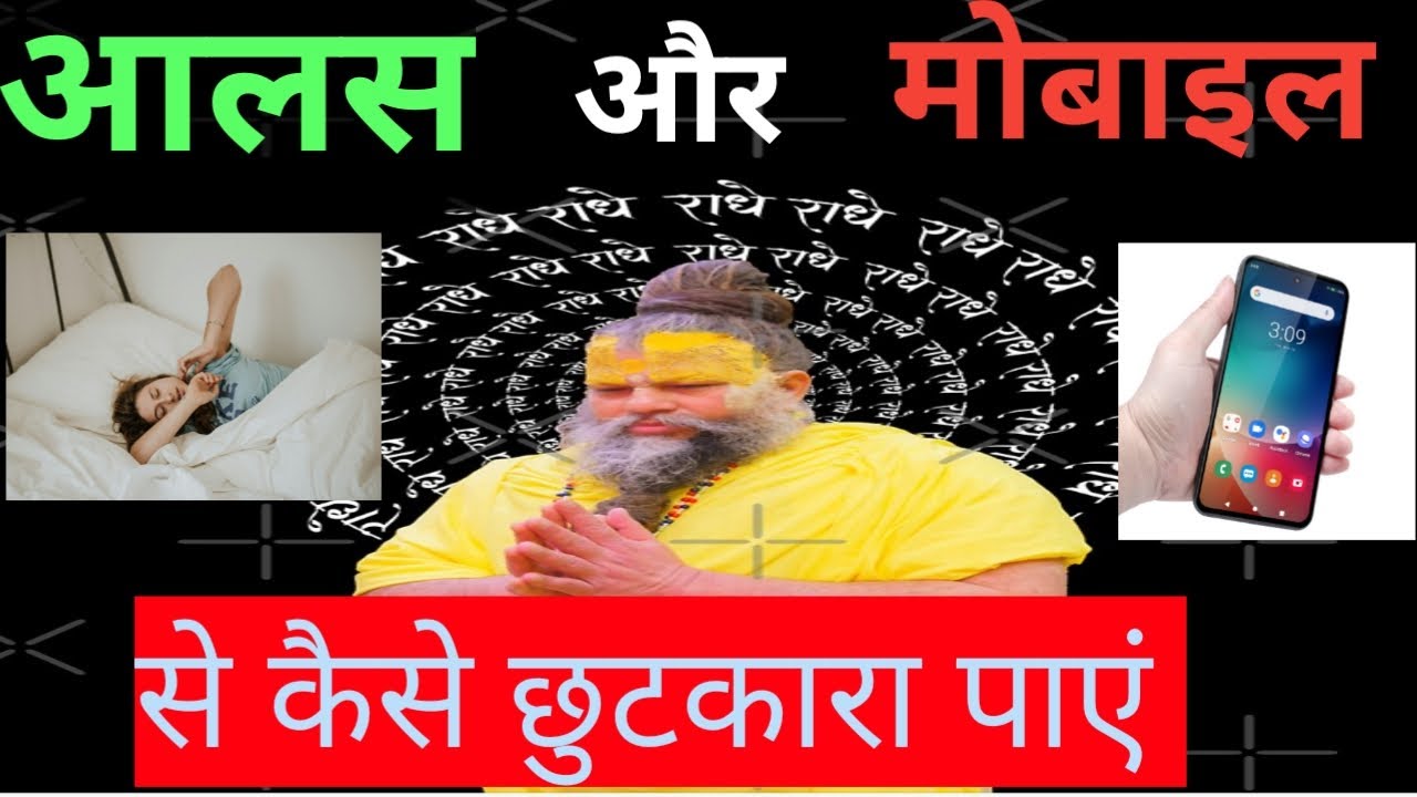 आलस और मोबाइल से कैसे छुटकारा पाएं ! Premanand Best Motivational Video !Premanand motivational video