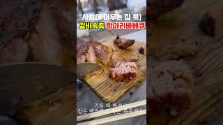 태안 힐링펜션 안면도 사랑이머무는집에서만 맛보는 항아리바베큐!!!