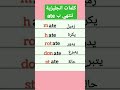 كلمات انجليزية تنتهي ب  كلمات شائعة في اللغة الإنجليزية 