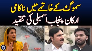 Failure to eliminate smog, criticized by members of the Punjab Assembly - Aaj News