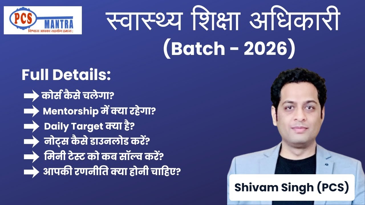 स्वास्थ्य शिक्षा अधिकारी 2026 | नया बैच लॉन्च – तैयारी का पूरा रोडमैप