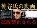 【参政党神谷氏】『拡散禁止動画』がXでトレンドになる!