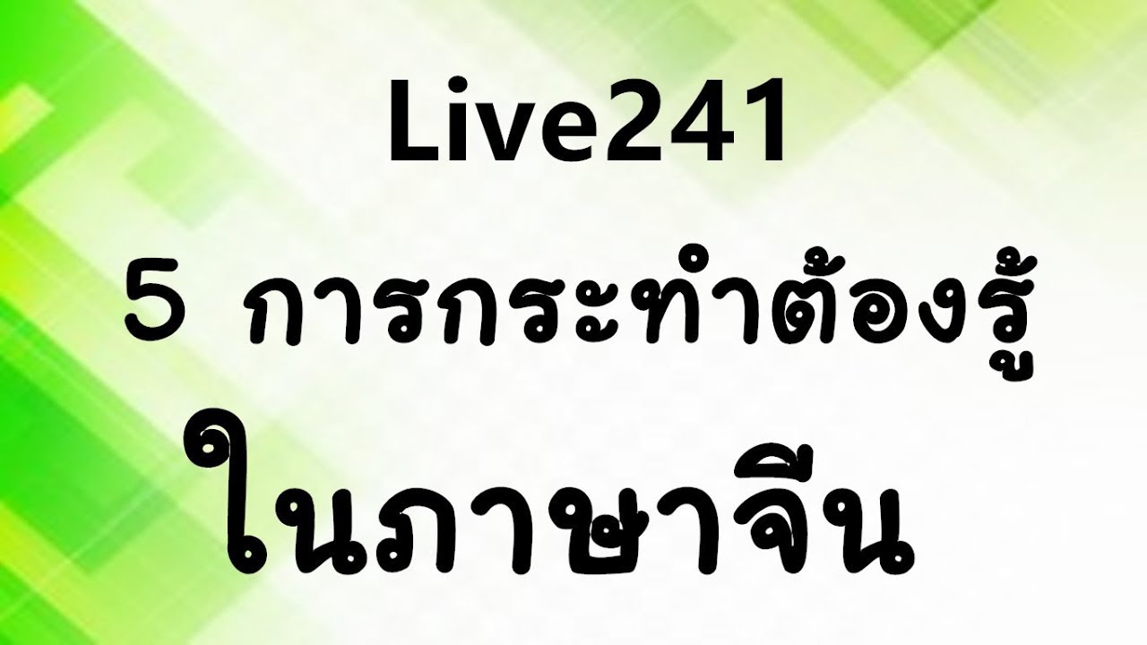 Live 241： 5 การกระทำต้องรู้ในภาษาจีน ตอนที่ 2 by PoppyYang