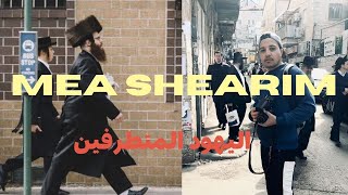 دخلت الى اكثر حي متطرف في القدس، اليهود الحريديم اللدين لا يعترفون ب اسرائيل | MEA SHEARIM 😰😨