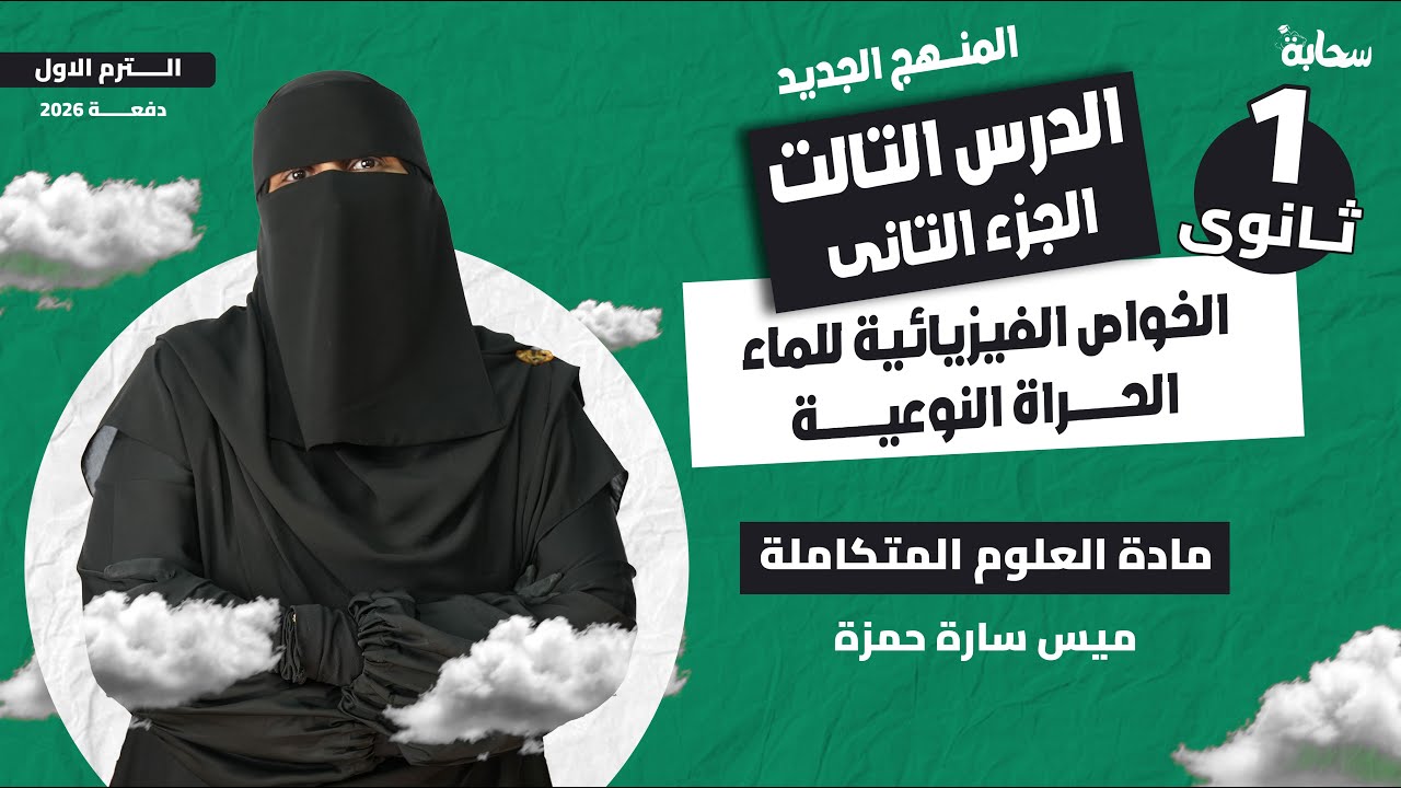 علوم متكاملة أولى ثانوي 2026 | الخواص الفيزيائية للماء ( الحرارة النوعية ) - مع ميس سارة حمزة