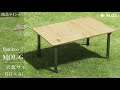 M.O.L 折りたたみ バンブーテーブル&スツール