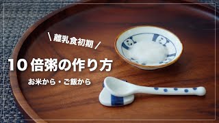 【10倍粥の作り方】初心者ママ お米から・ご飯から作る方法（離乳食初期 ） 冷凍保存・解凍方法