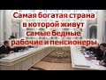 Россия самая богатая страна в которой живут самые бедные рабочие и пенсионеры.