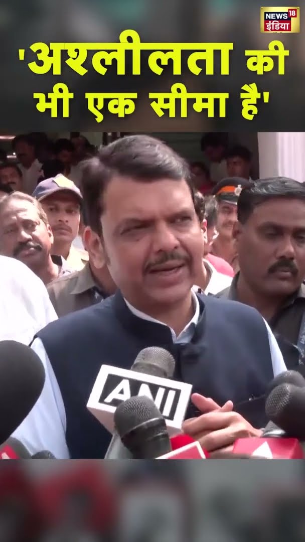 CM Devendra Fadnavis ने कहा- 'अश्लीलता की भी एक सीमा होती है' |  India's Got Latent