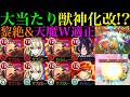 【モンスト】パワーフィールド展開SS→マサムネW大号令の破壊力半端ない!?『額田王』獣神化改を黎絶アフェレデイン&試練の間8で使ってみたら超優秀だった!!【天魔の孤城】