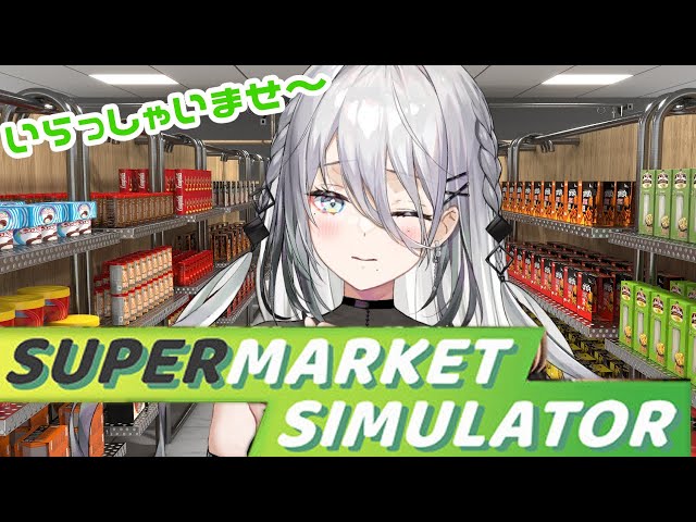 【Supermarket Simulator】話題のゲーム！どうも一流店員です！！✨【にじさんじ /ソフィア・ヴァレンタイン】のサムネイル