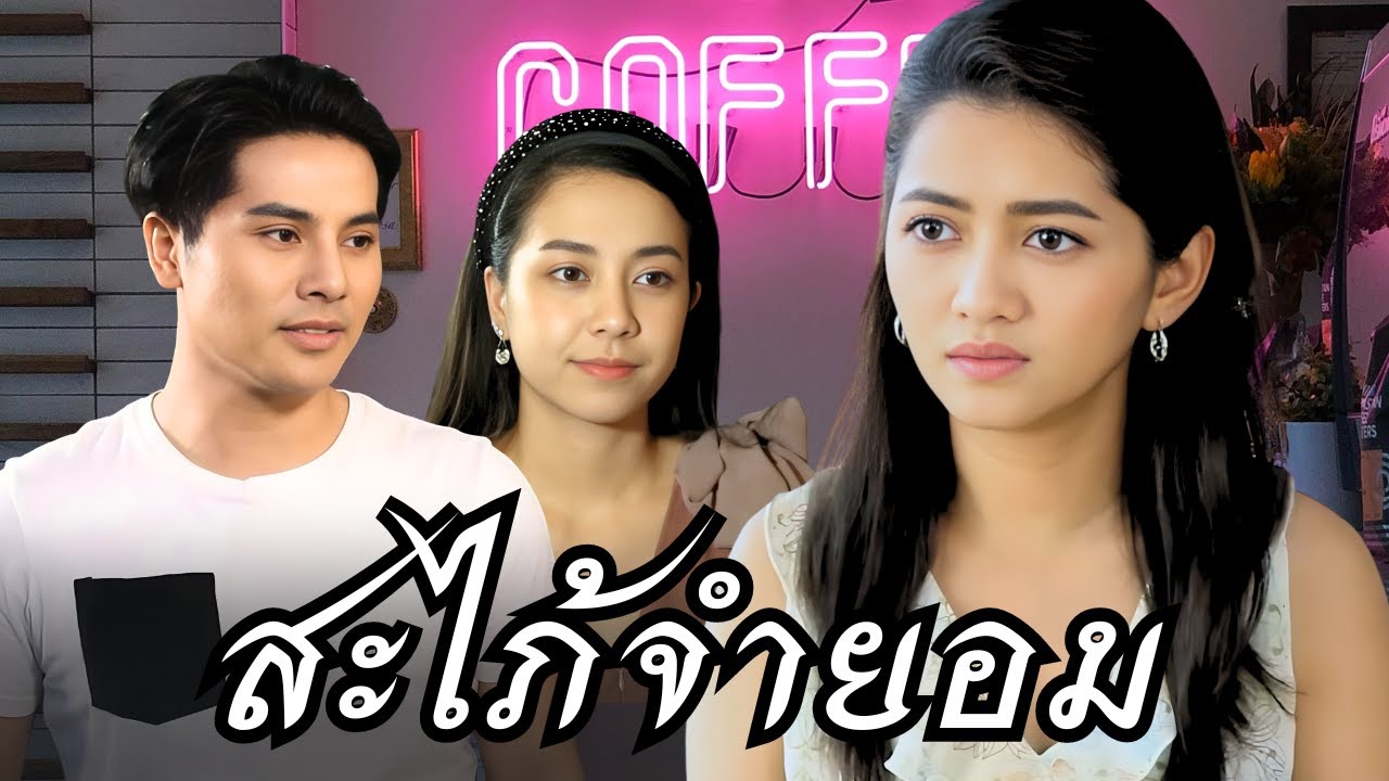 Невестка вынуждена уступить из-за любви (короткометражный фильм)