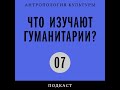 Подкаст «Что изучают гуманитарии?» | Секреты гостеприимства: гиды-переводчики и интуристы в СССР