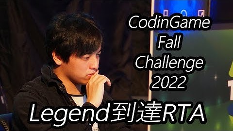 Codingame Fall Challenge 2022 Legend到達RTA