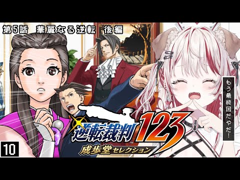 【 逆転裁判3(5話後編)最終回❕ 】第5話 華麗なる逆転👨🏻⚖️⚖️ミステリーファンの名に懸けて勝利せよ❕【 瀬島るい┋ななしいんく】