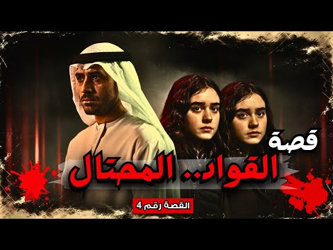 قصة حقيقية لفتاة الليل مع قواد اراد ان لكن ماوقع في النهاية كان صادما الملف 4
