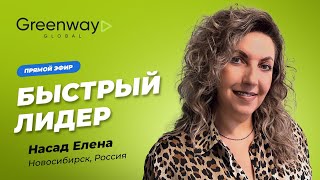 Прямой эфир 🎥 «Быстрый лидер Елена Насад»