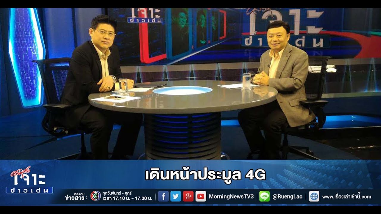 เจาะข่าวเด่น เดินหน้าประมูล 4G (16 ต.ค.58) - YouTube
