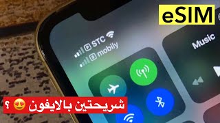 تعريف شريحة الـ eSIM وطريقة تفعيلها والفائده منها 😍♥️ !