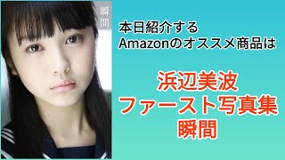 Amazonオススメ商品紹介：浜辺美波 ファースト写真集『 瞬間 』