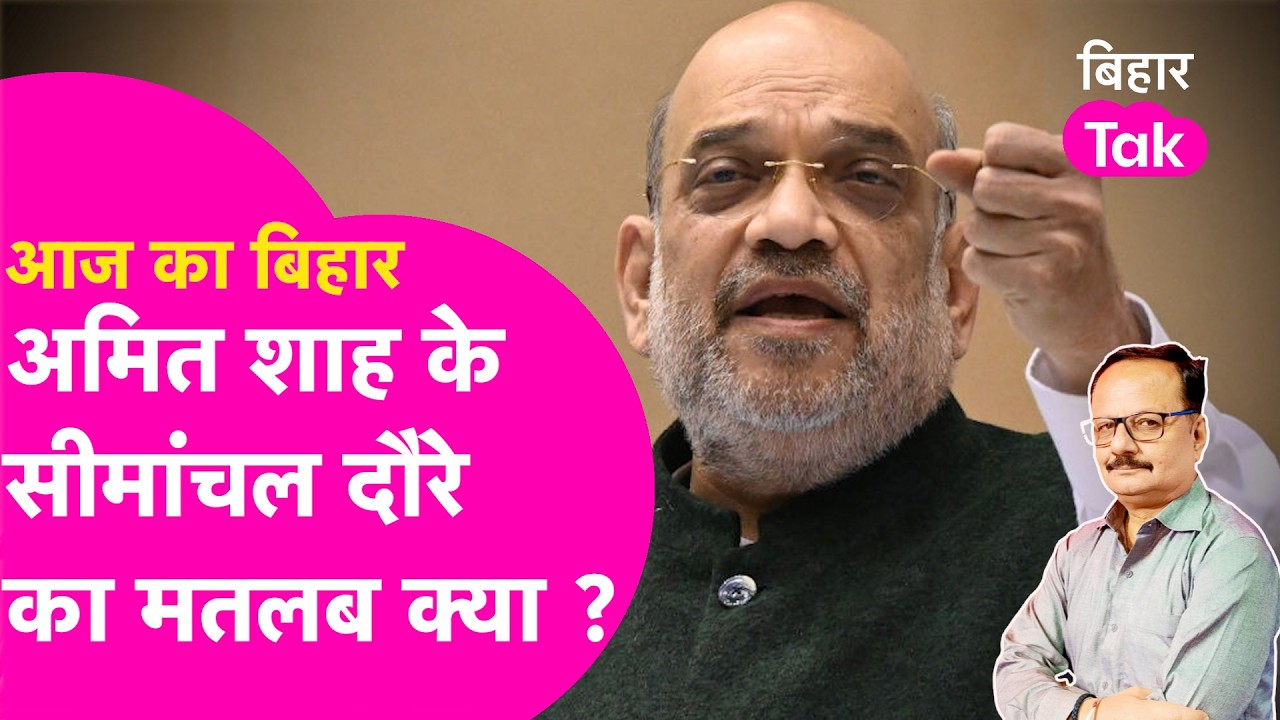 Explainer: Amit Shah के 3 दिन के Seemanchal दौरे का मतलब क्या? आासन भाषा में समझिए| Bihar Tak
