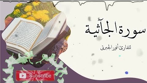 سورة الجآثية كاملة|| للشيخ أنور الجبرتي|| تسجيلات صلاة التراويح والتهجد لعام ١٤٤٤ه‍