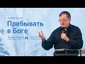 Андрей Шитик: Пребывать в Боге (24 февраля 2022)