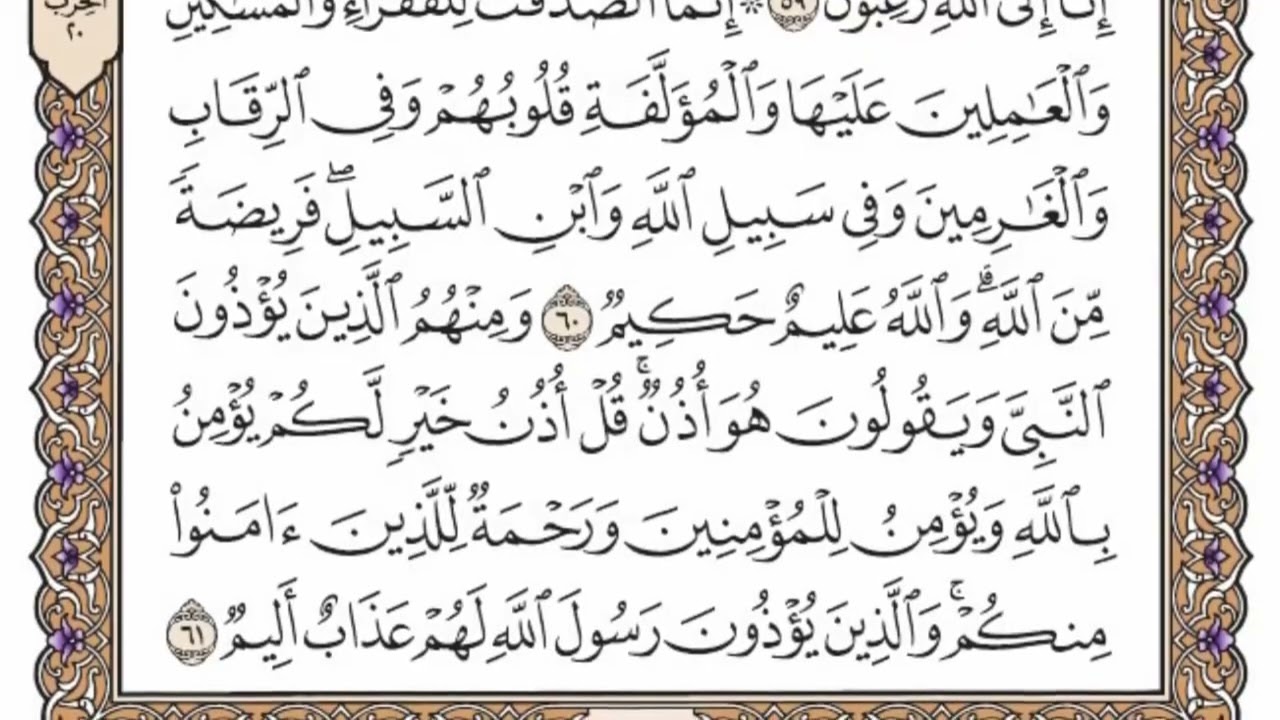 سورة التوبة من الآية (  60 ) الى الآية ( 70 ) مكررة   15 مرة بصوت الشيخ محمد أيوب رحمه الله