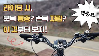 라이딩 통증을 줄이는 1cm의 차이